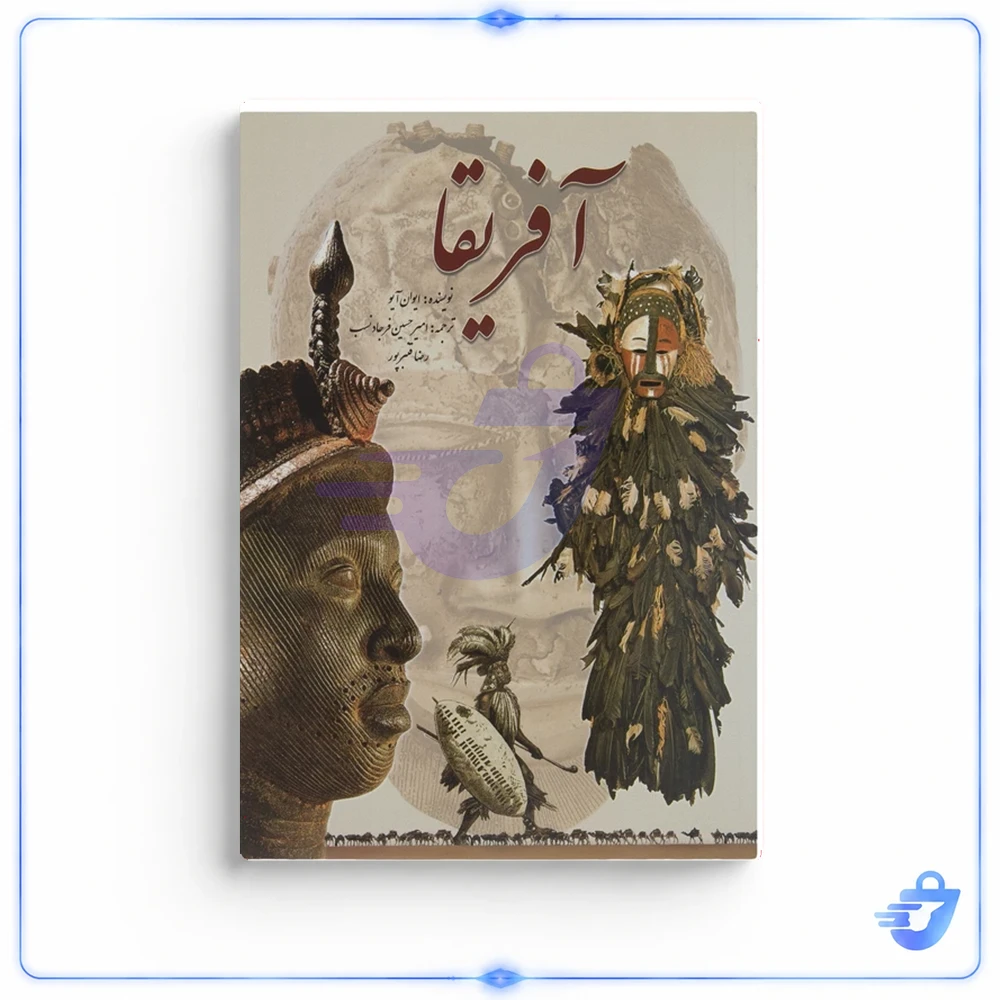 کتاب آفریقا اثر ایوان آیو انتشارات سبزان
