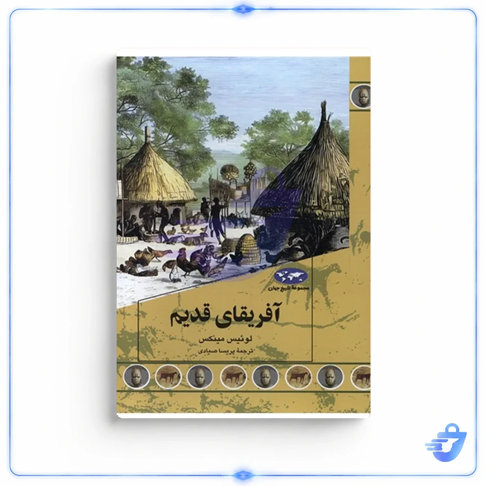 کتاب آفریقای قدیم اثر لوئیس مینکس نشر ققنوس