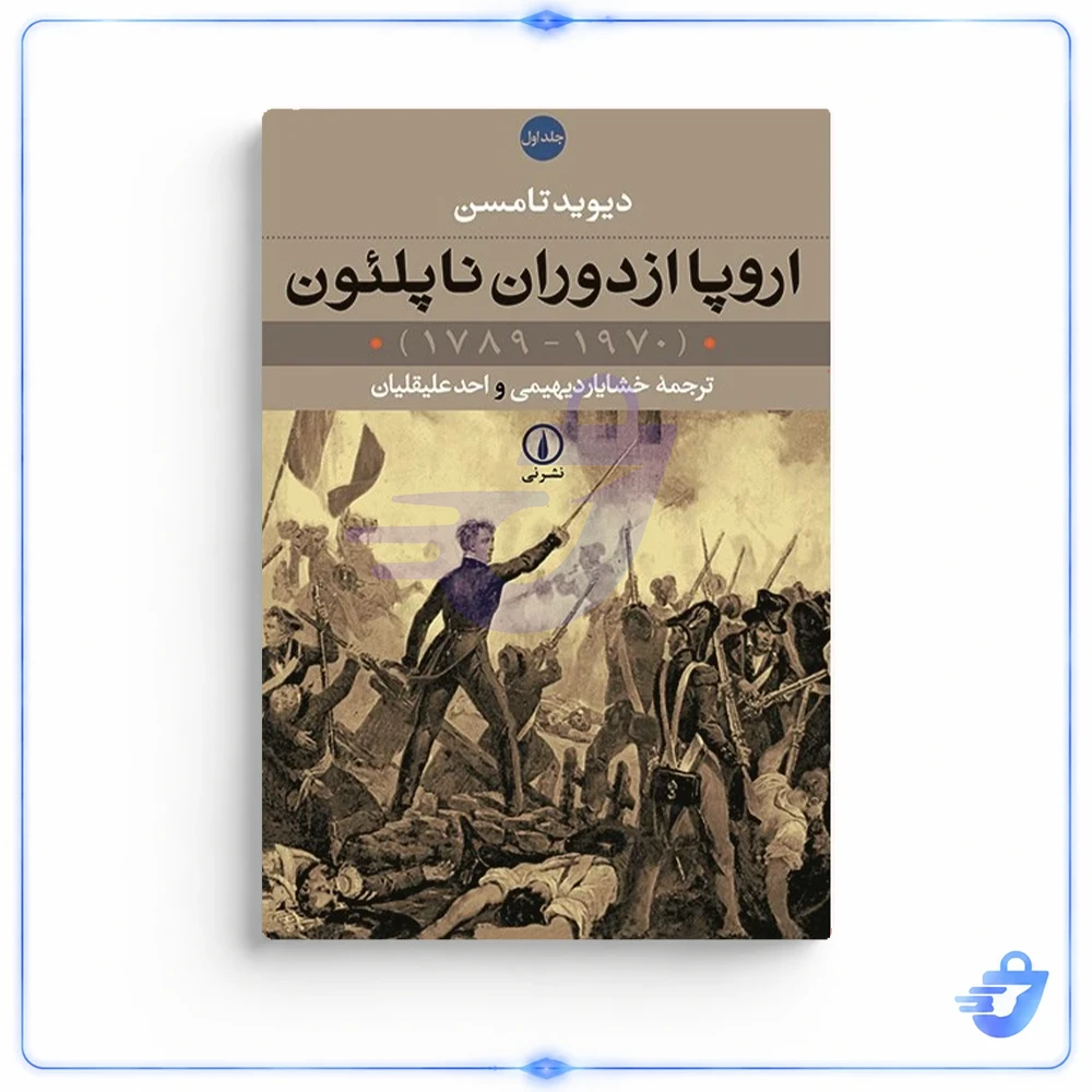کتاب اروپا از دوران ناپلئون (1970 - 1789) اثر دیوید تامسن نشر نی دو جلدی