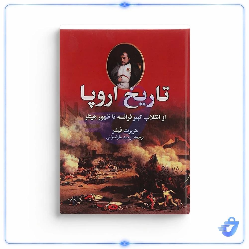 کتاب تاریخ اروپا از انقلاب کبیر فرانسه تا ظهور هیتلر اثر هربرت فیشر