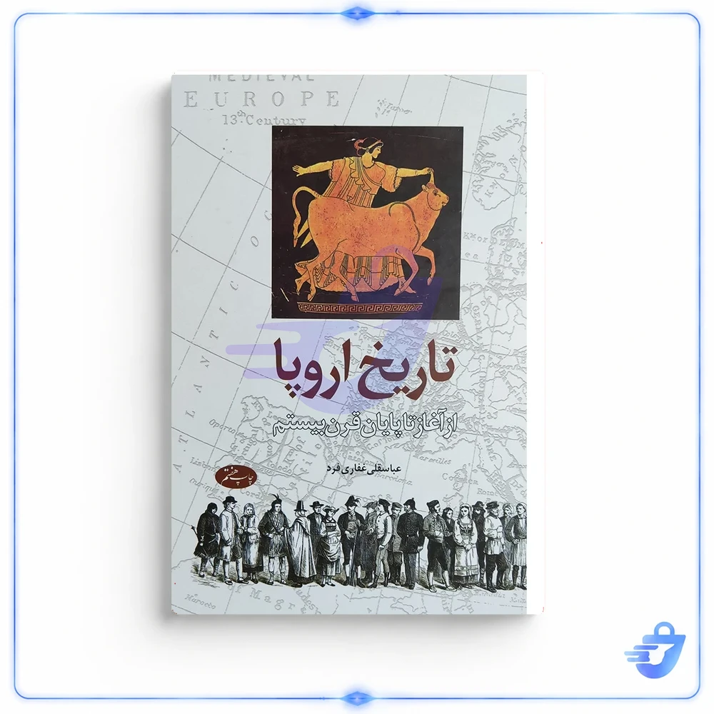 کتاب تاریخ اروپا از اغاز تا پایان قرن بیستم اثر عباسقلی غفاری فرد نشر اطلاعات