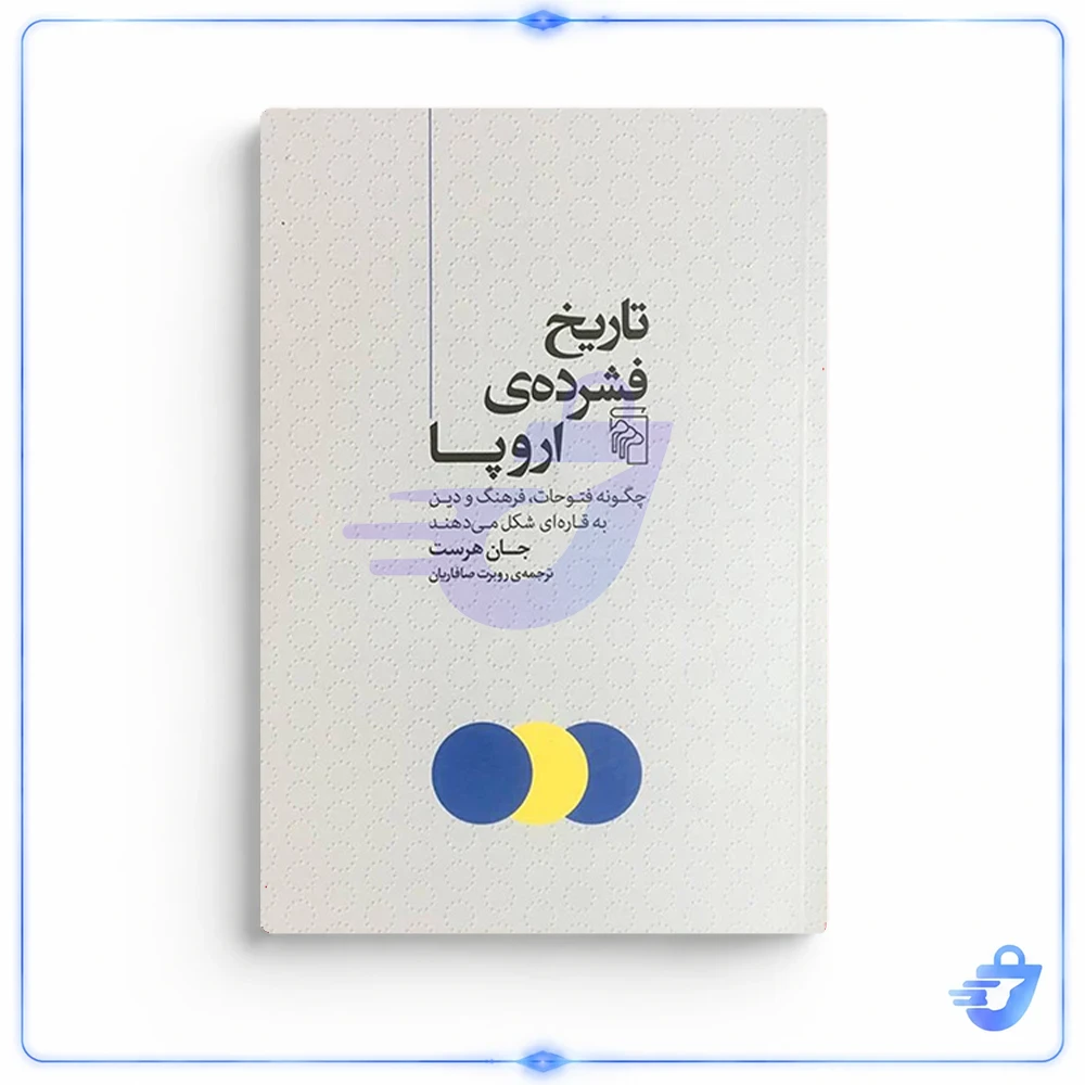 کتاب تاريخ فشرده ی اروپا اثر جان هرست نشر مركز