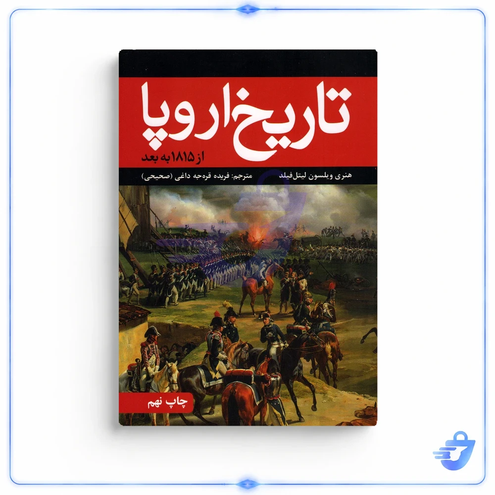 کتاب تاریخ اروپا اثر هنری ویلسون لیتل فیلد انتشارات علمی و فرهنگی