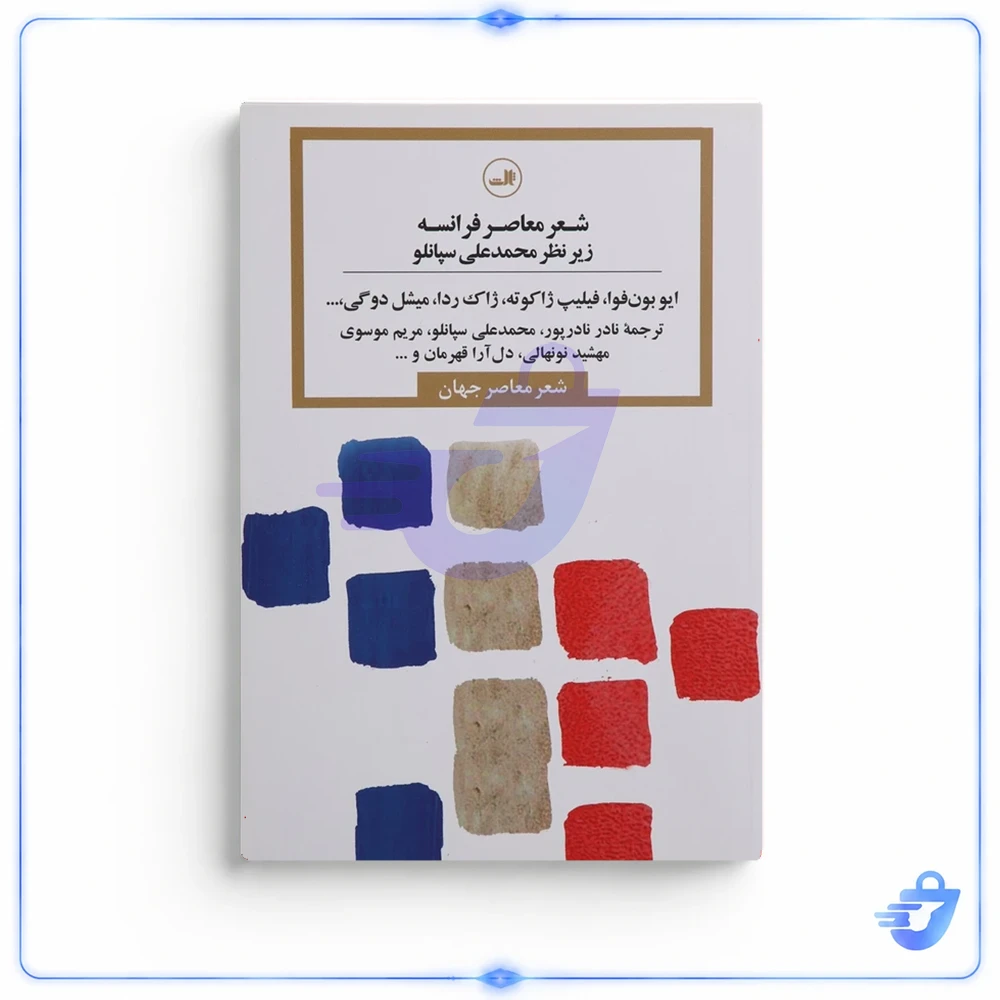 کتاب شعر معاصر فرانسه اثر ایو بون‌فوا