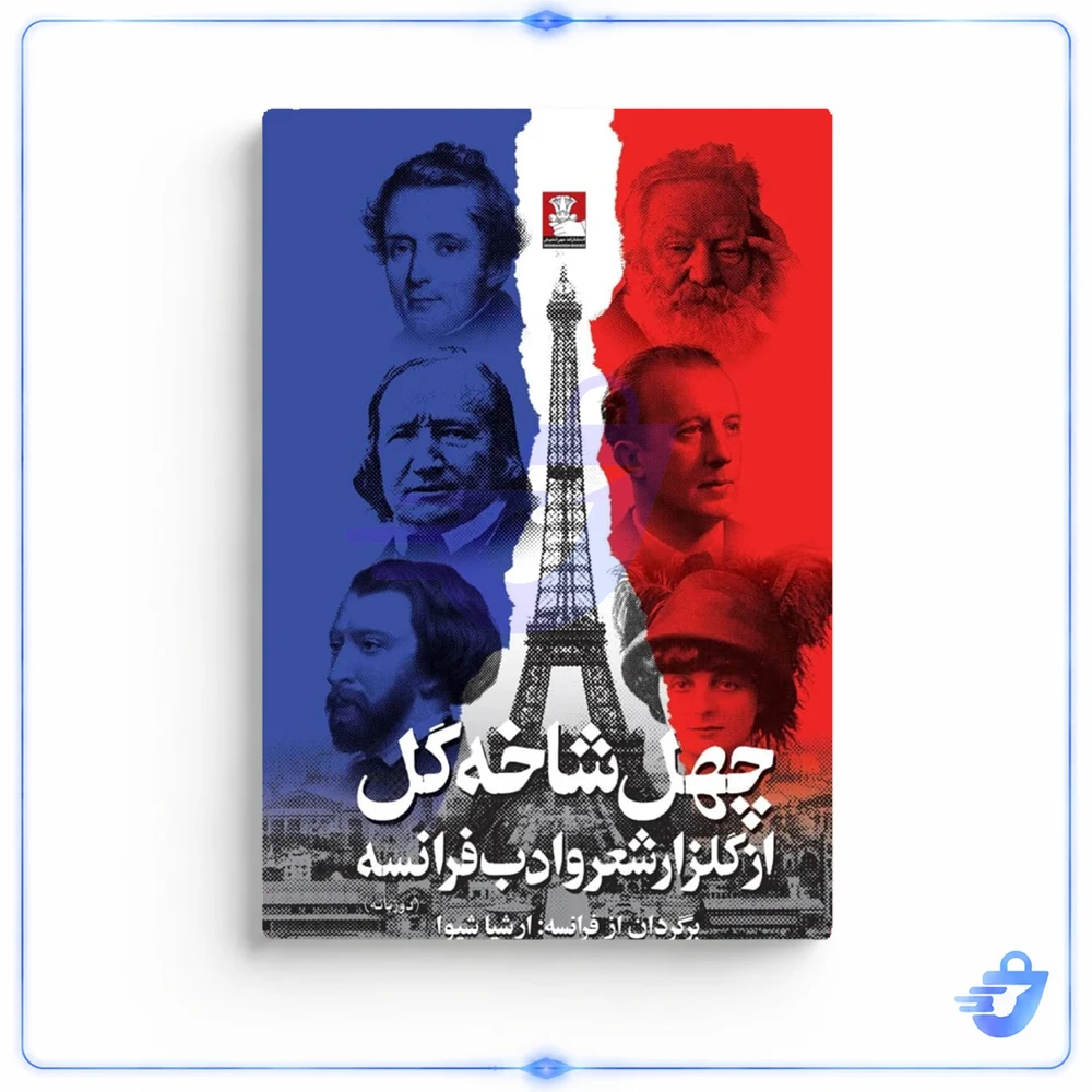 چهل شاخه گل از گلزار شعر و ادب فرانسه انتشارات مهراندیش