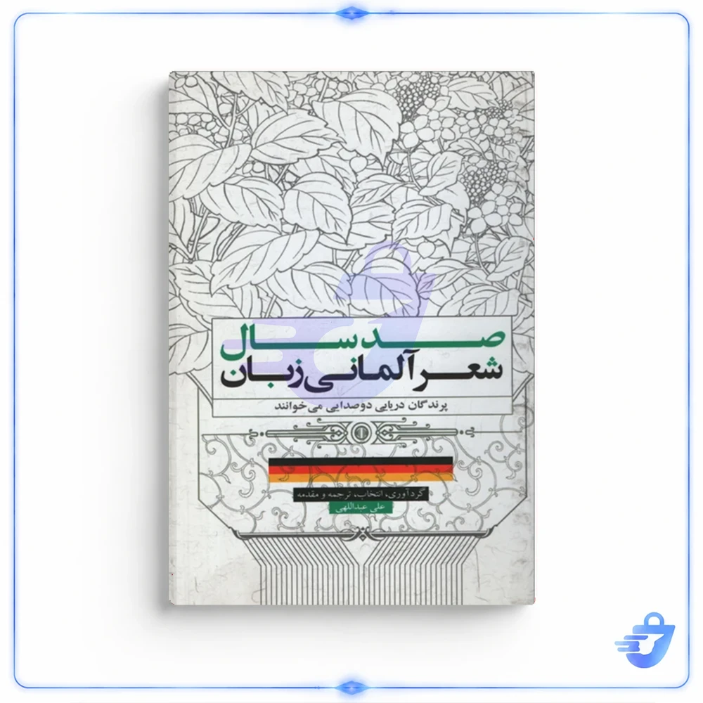 کتاب صد سال شعر آلمانی زبان اثر علی عبداللهی نشر علمی فرهنگی