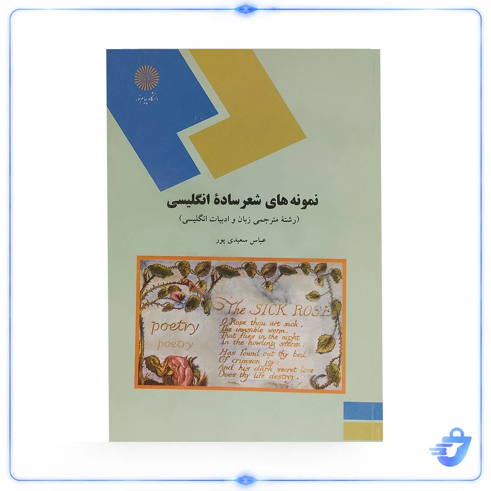 کتاب نمونه های شعر ساده انگلیسی اثر عباس سعیدی پور انتشارات دانشگاه پیام نور