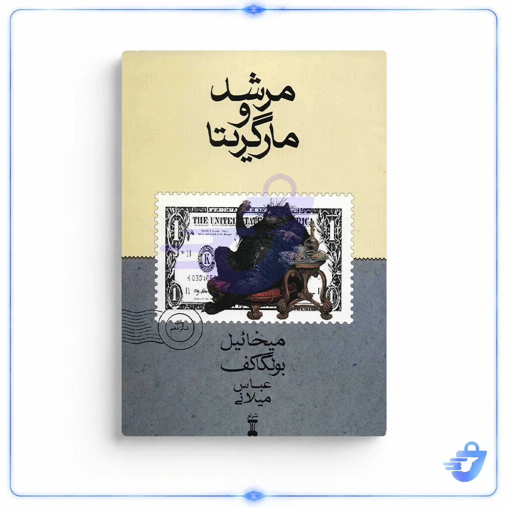 کتاب مرشد و مارگریتا اثر میخائیل بولگاکف