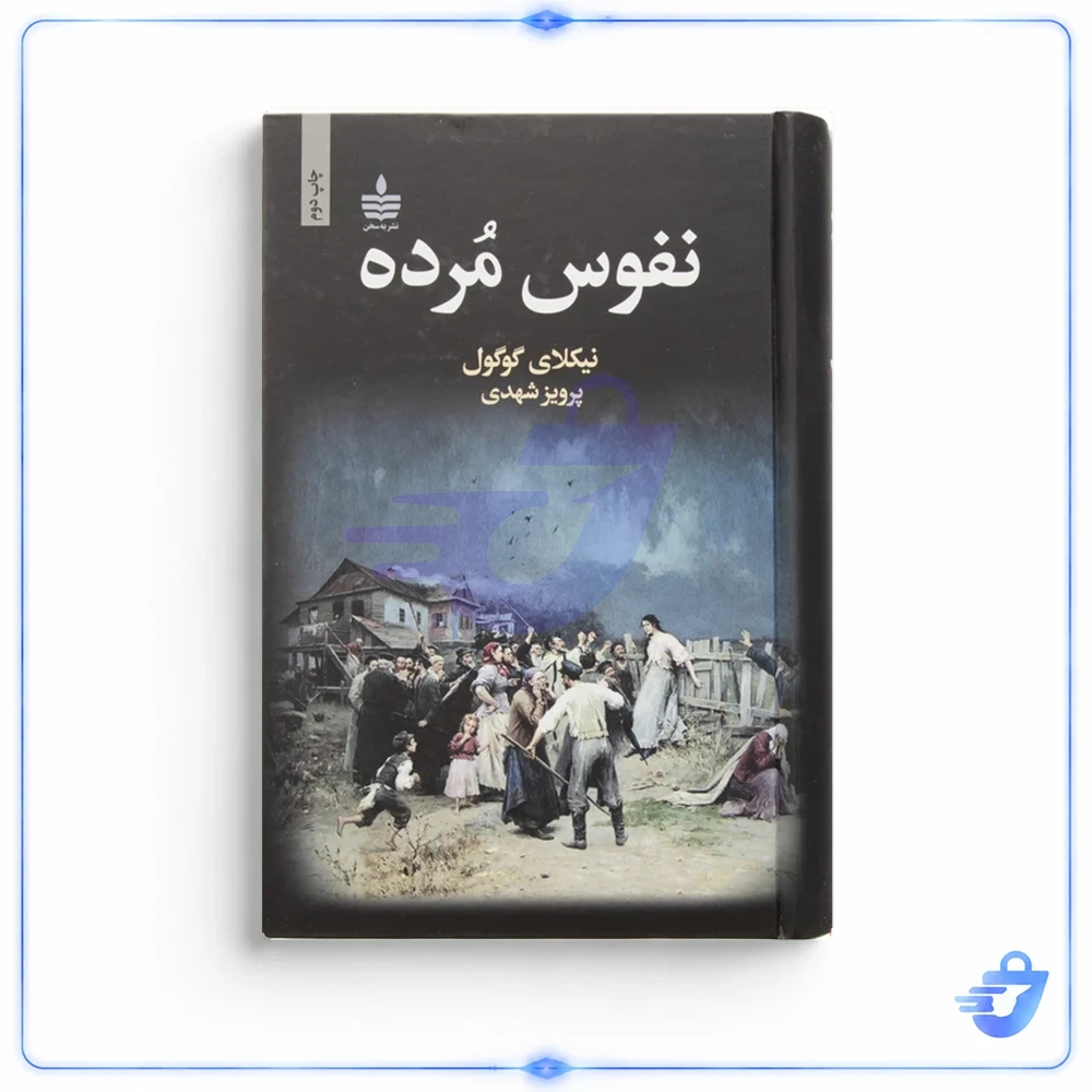 کتاب نفوس مرده اثر نیکلای گوگول انتشارات مجید