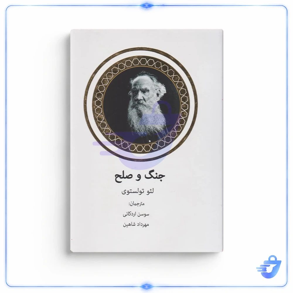 کتاب جنگ و صلح اثر لئو تولستوی دو جلدی