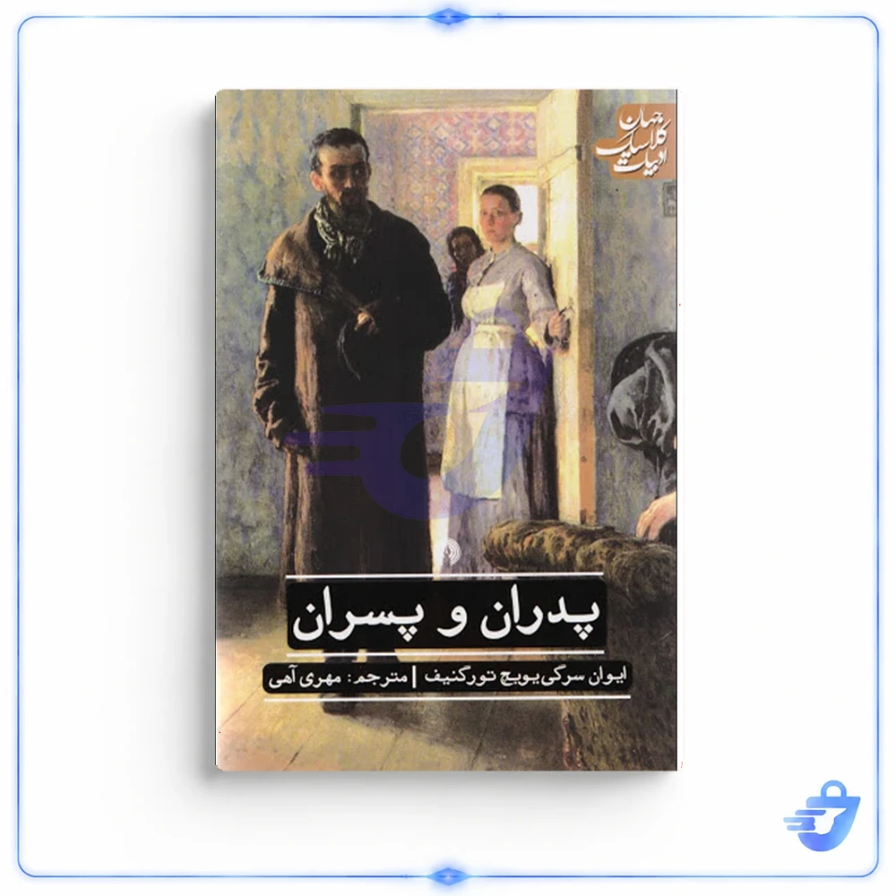 پدران و پسران اثر ایوان تورگنیف