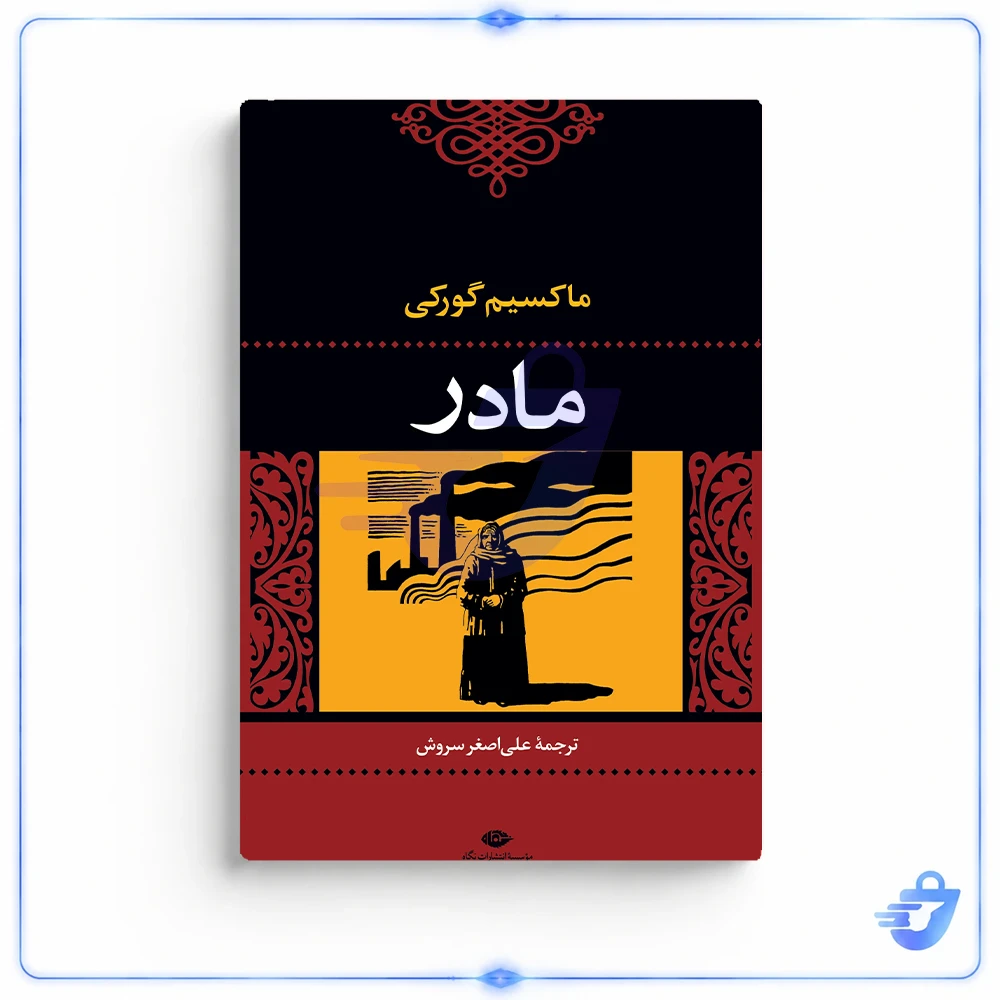 کتاب مادر اثر ماکسیم گورکی نشر نگاه