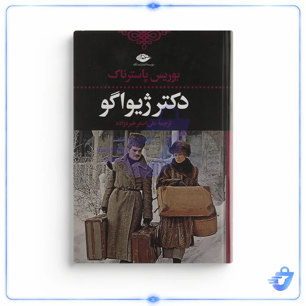 کتاب دکتر ژیواگو اثر بوریس پاسترناک نشر نگاه