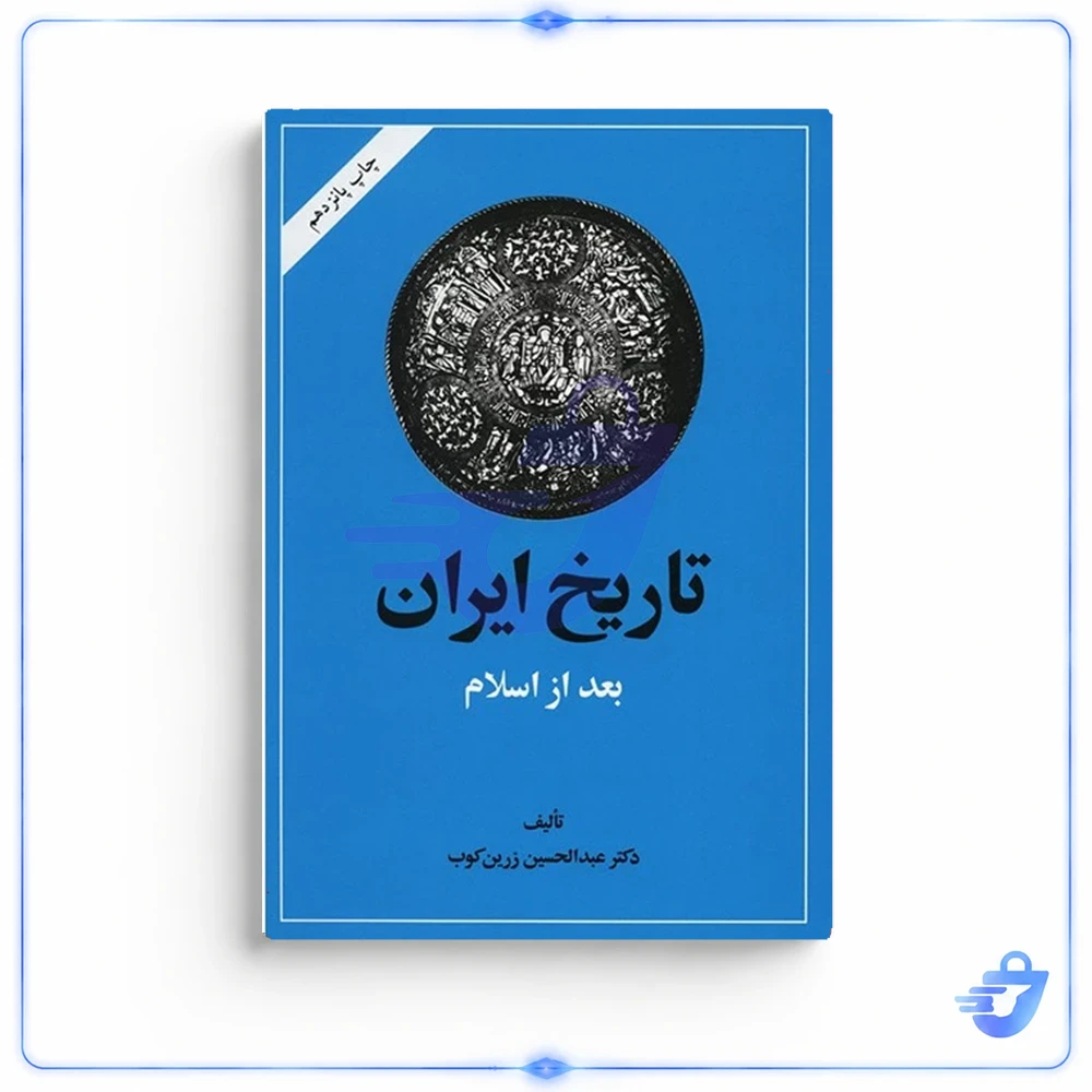 کتاب تاریخ ایران بعد از اسلام اثر عبدالحسین زرین کوب