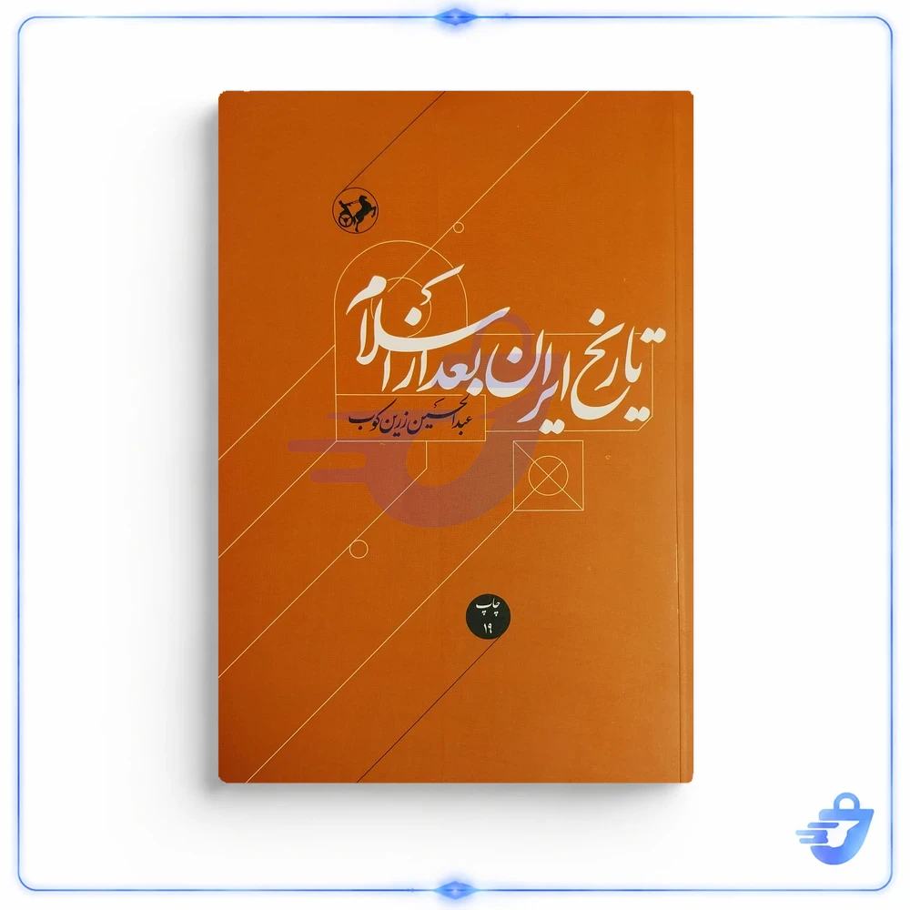 کتاب تاريخ ايران بعد از اسلام اثر عبدالحسین زرین کوب نشر اميركبير