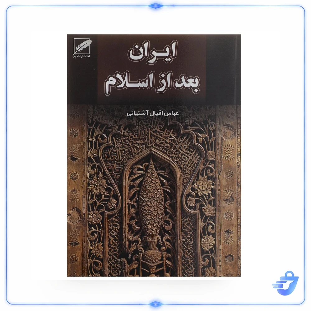 کتاب ایران بعد از اسلام اثر عباس اقبال آشتیانی