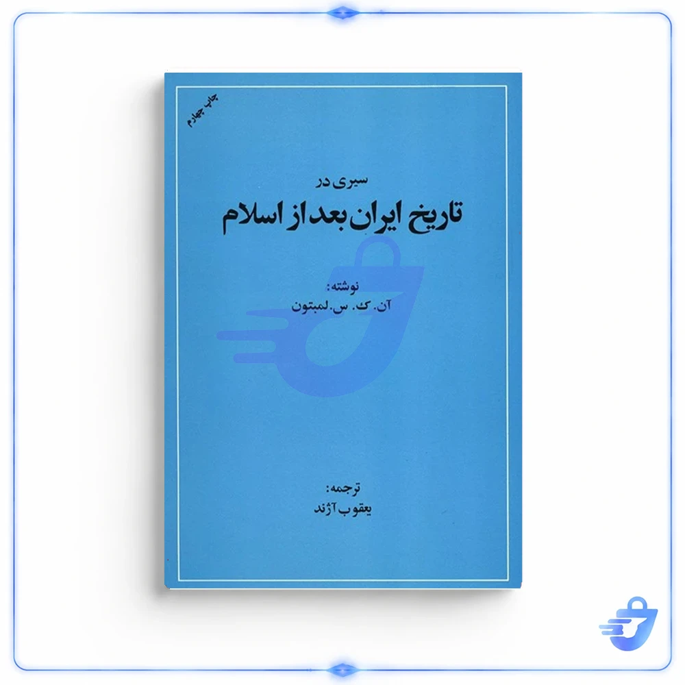 کتاب سیری در تاریخ ایران بعد از اسلام اثر لمبتون