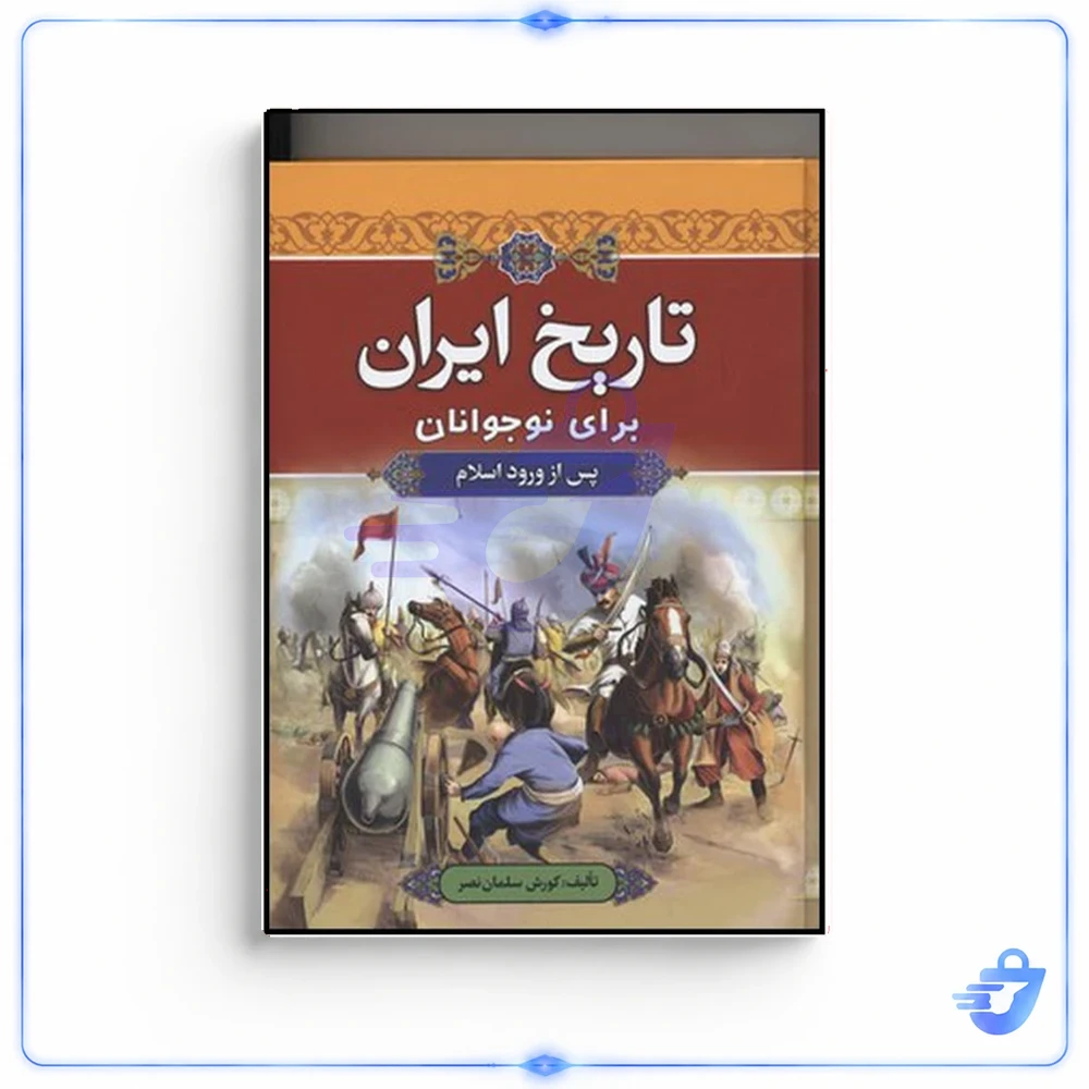 کتاب تاریخ ایران برای نوجوانان پس از ورود اسلام اثر کورش سلمان نصر نشر آرایان