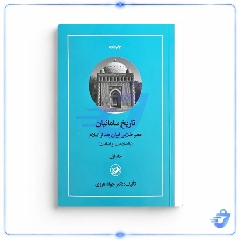 کتاب تاریخ سامانیان عصر طلایی ایران بعد از اسلام اثر جواد هروی نشر امیر کبیر