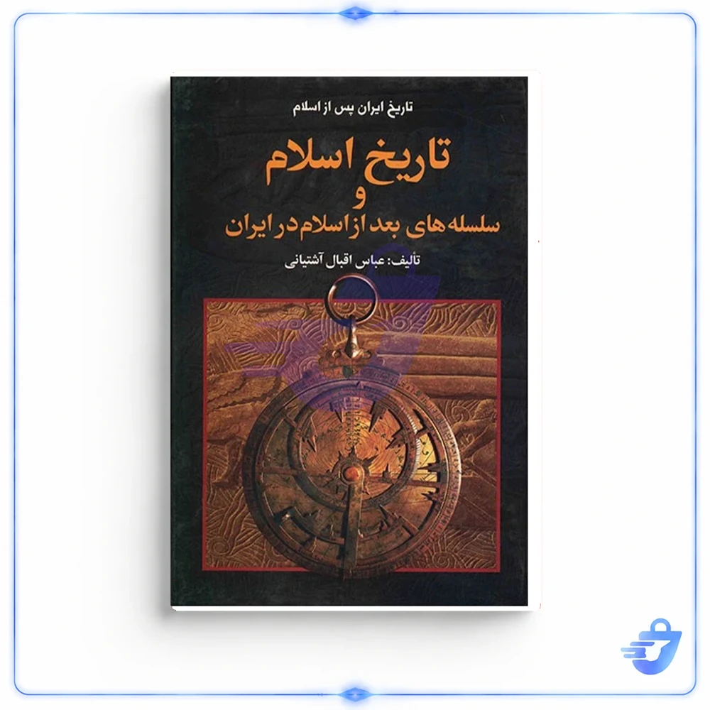 کتاب تاریخ اسلام و سلسله های بعد از اسلام در ایران اثر عباس اقبال آشتیانی