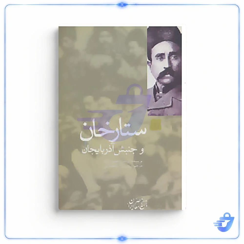کتاب تاریخ معاصر ایران 42 اثر نریمان حسن زاده