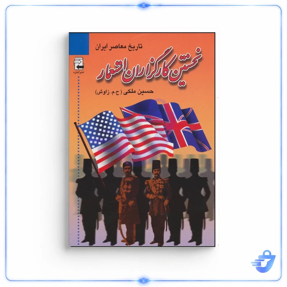کتاب تاریخ معاصر ایران اثر حسین ملکی انتشارات اشاره