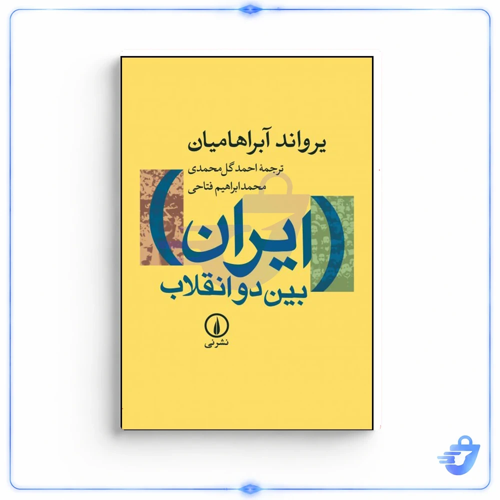 کتاب ایران بین دو انقلاب اثر یرواند آبراهامیان نشر نی
