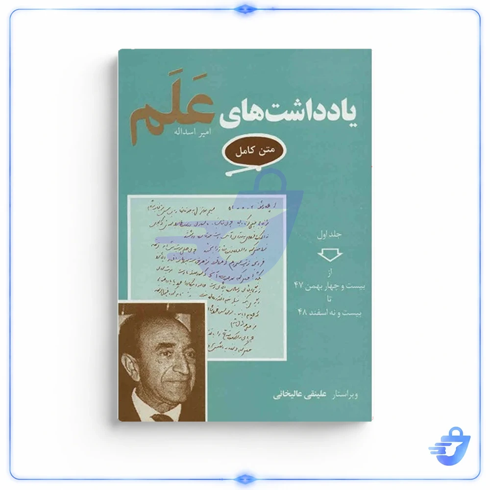 کتاب یادداشت های علم اثر اسد اله علم - 7 جلدی