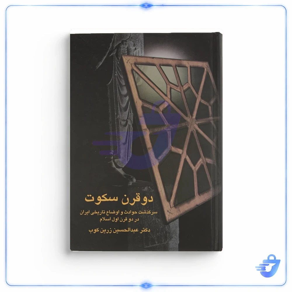 کتاب دو قرن سکوت اثر عبدالحسین زرین کوب انتشارات سخن