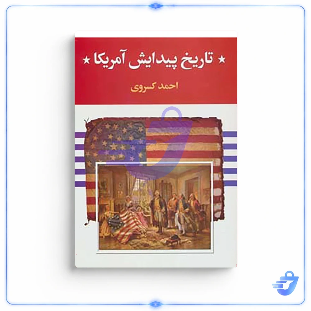 کتاب تاریخ پیدایش آمریکا اثر احمد کسروی