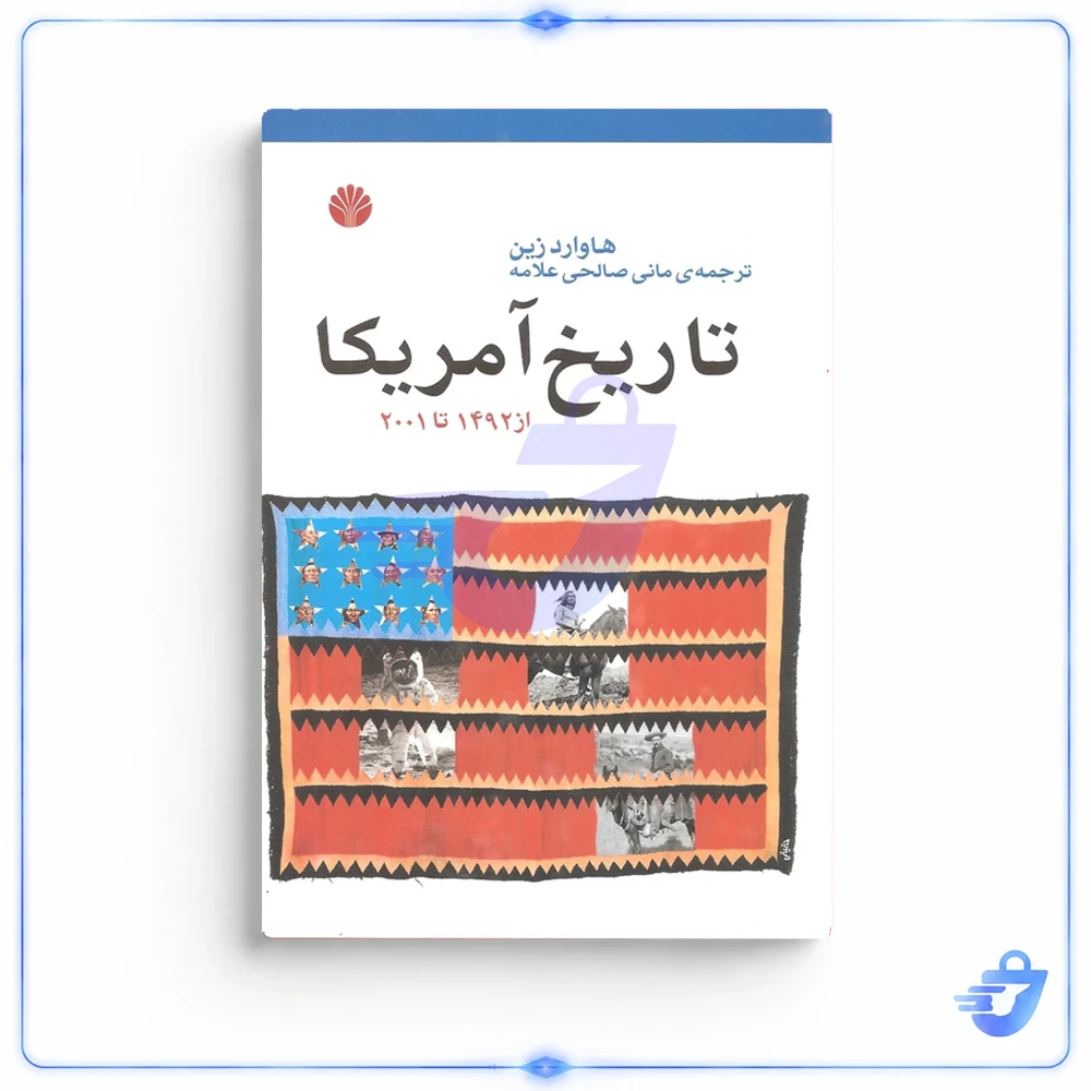 کتاب تاریخ آمریکا از 1492 تا 2001 اثر هاوارد زین نشر اختران