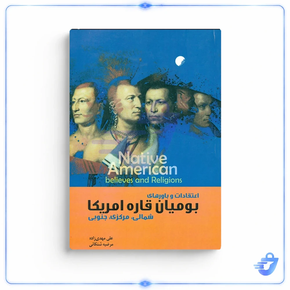 کتاب بومیان قاره آمریکا اثر علی مهدی زاده و مرضیه شنکائی نشر ادیان