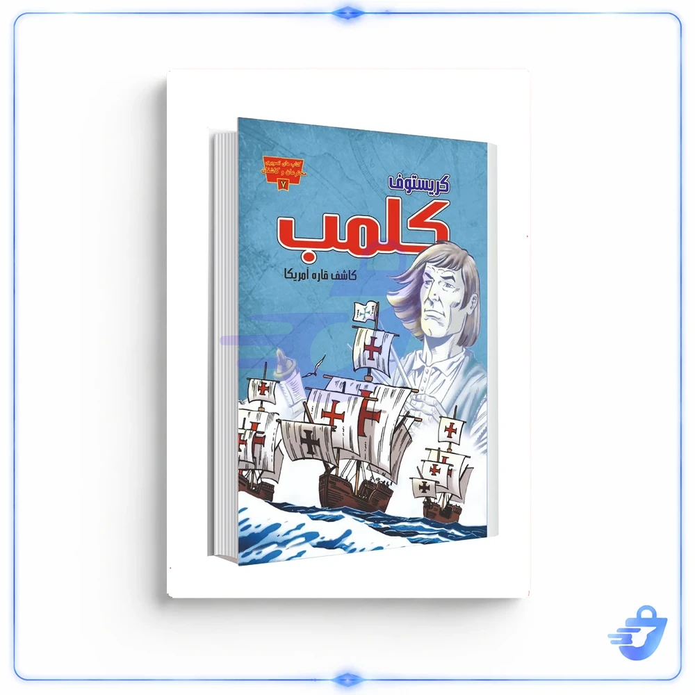 کتاب کریستوف کلمب کاشف قاره آمریکا اثر مری دادسون وید انتشارات عصر اندیشه