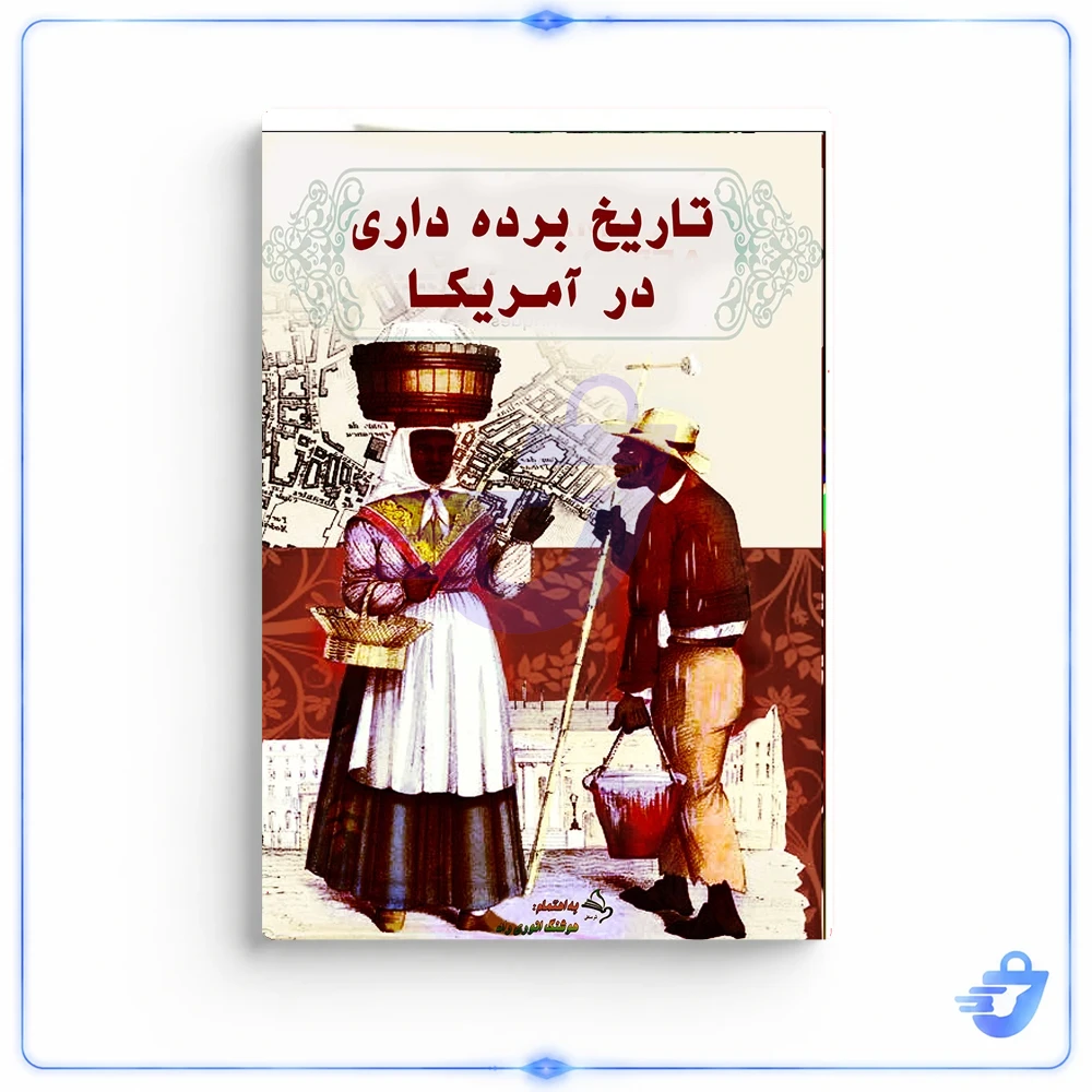 کتاب تاریخ برده داری درآمریکا اثر هوشنگ انوری راد نشر مستعلی
