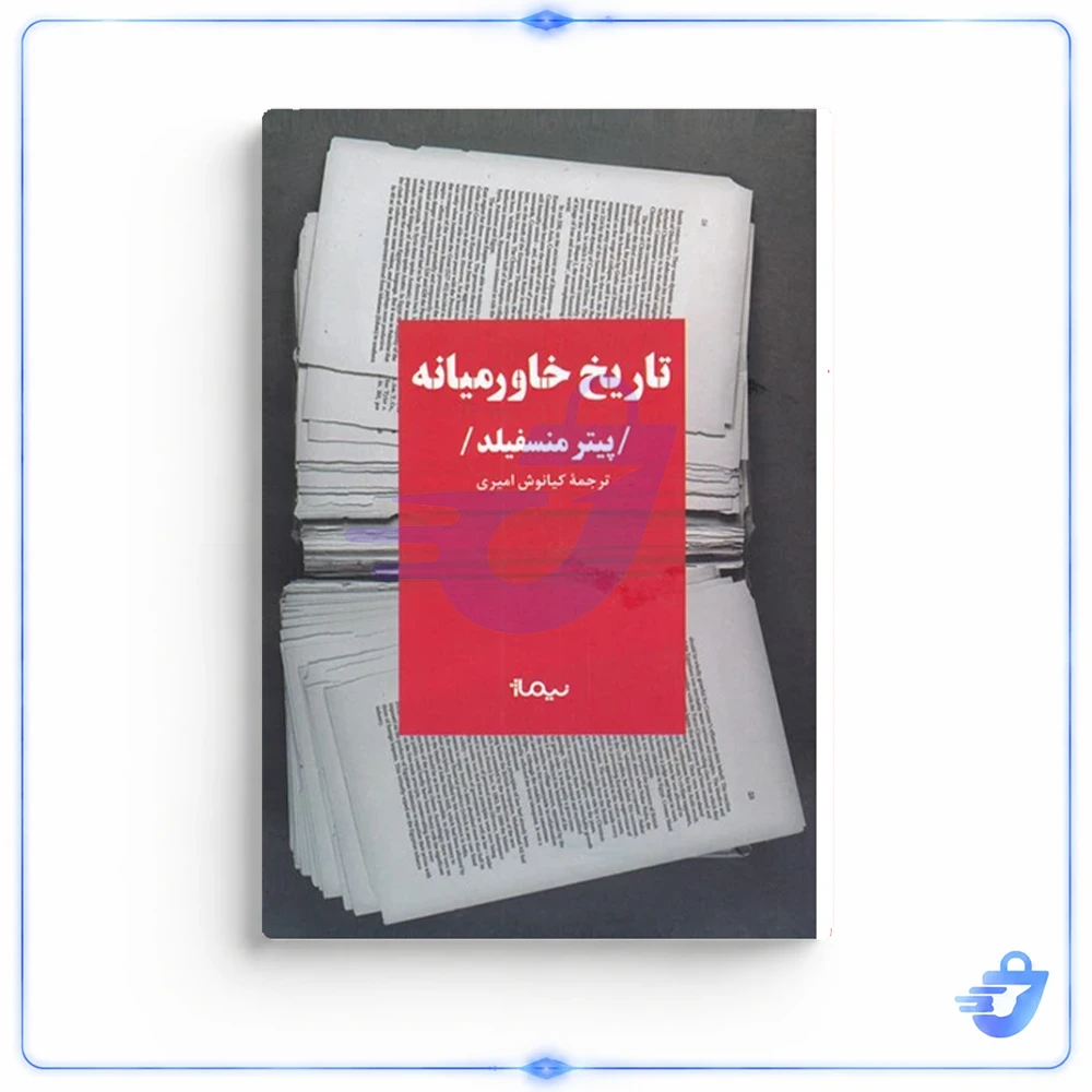 کتاب تاریخ خاورمیانه اثر پیتر منسفیلد نشر نیماژ