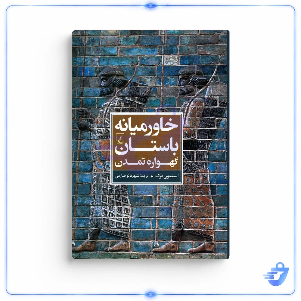 کتاب خاورمیانه باستان اثر استیون برک
