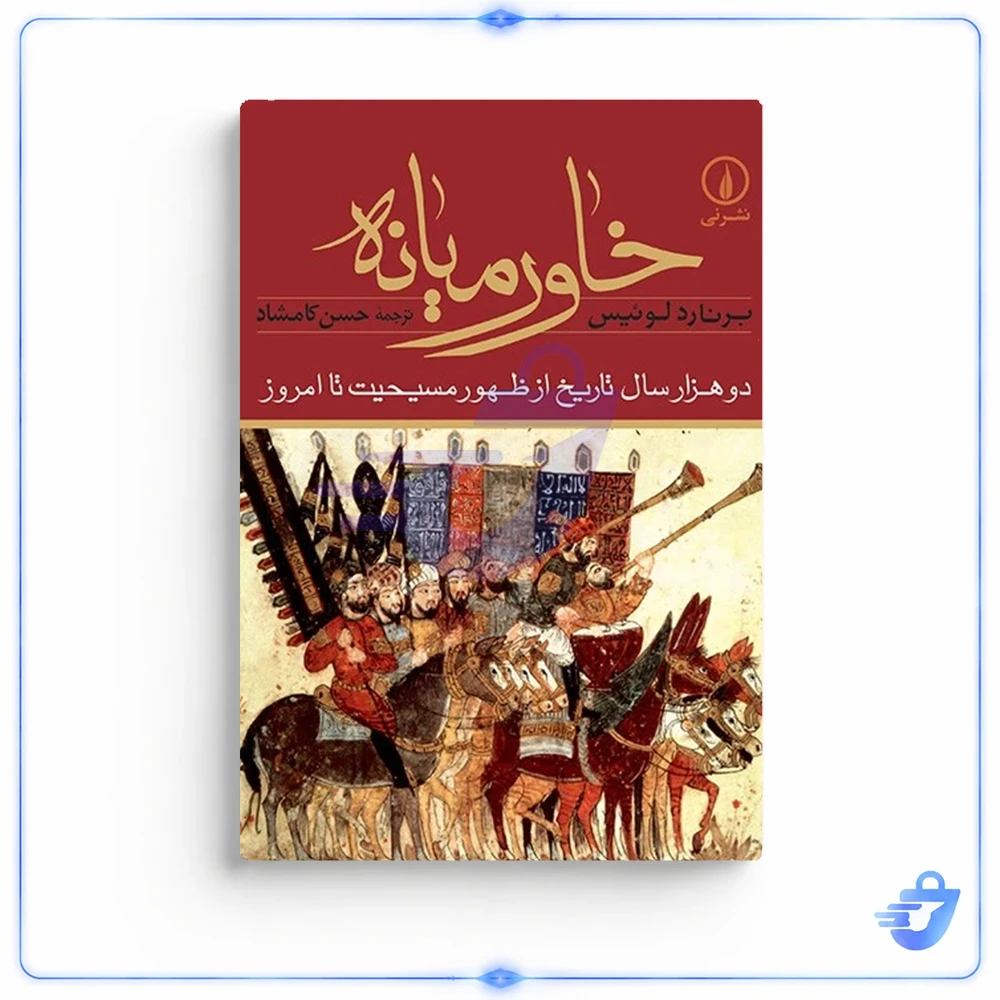 کتاب خاورمیانه اثر برنارد لوئیس