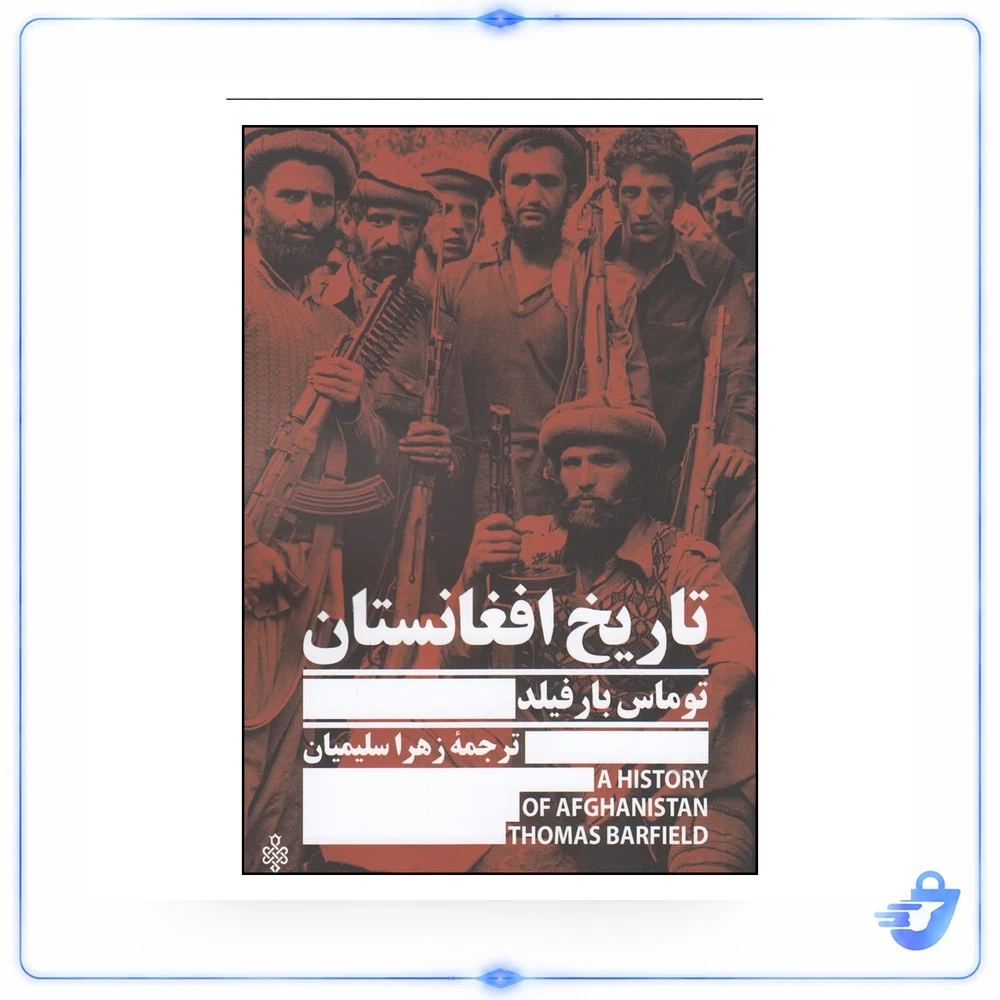 کتاب تاریخ افغانستان اثر توماس بارفیلد انتشارات جمهوری