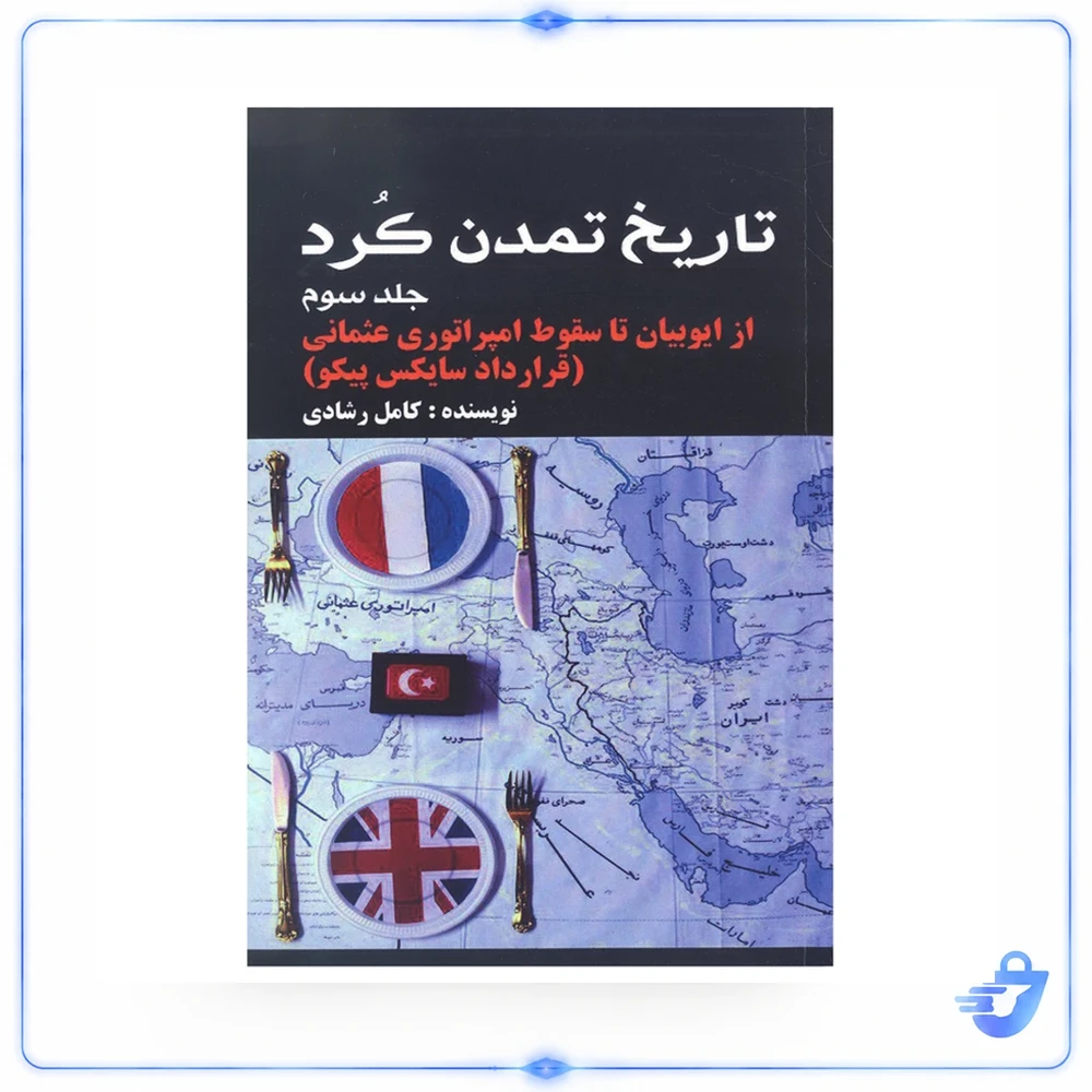 کتاب تاریخ تمدن کرد (از ایوبیان تا سقوط امپراتوری عثمانی) اثر کامل رشادی انتشارات شفیعی جلد 3