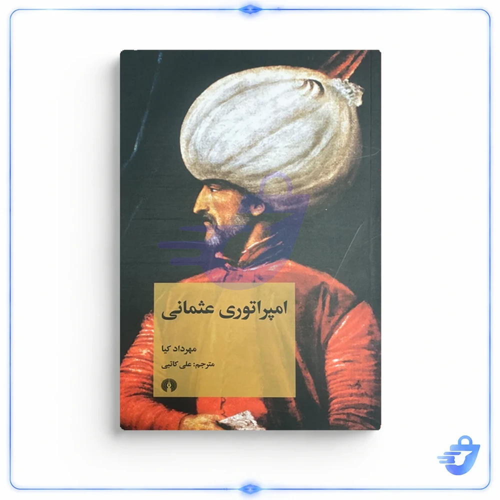 کتاب امپراتوری عثمانی اثر مهرداد کیا نشر علمی فرهنگی