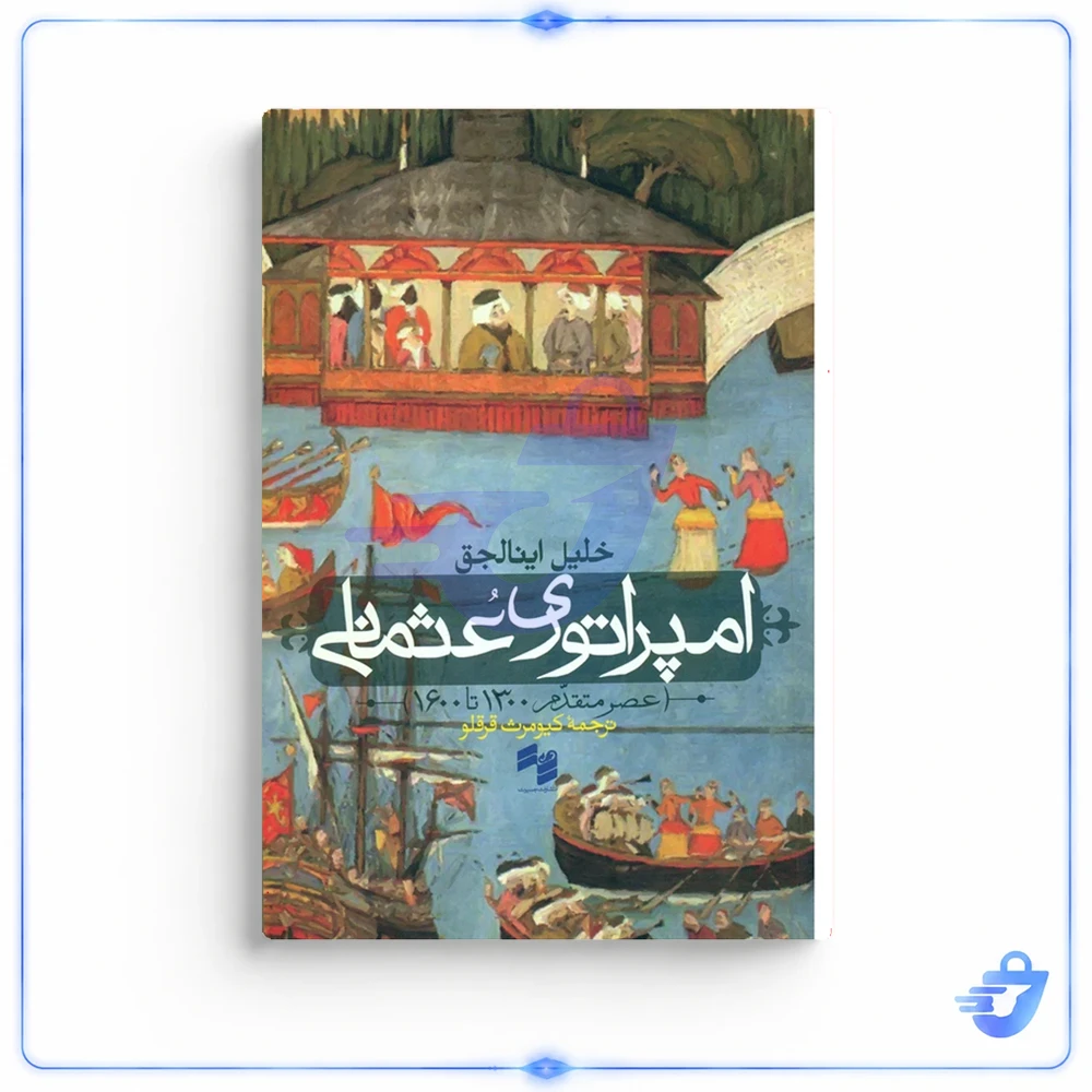 کتاب امپراتوری عثمانی اثر خلیل اینالجق