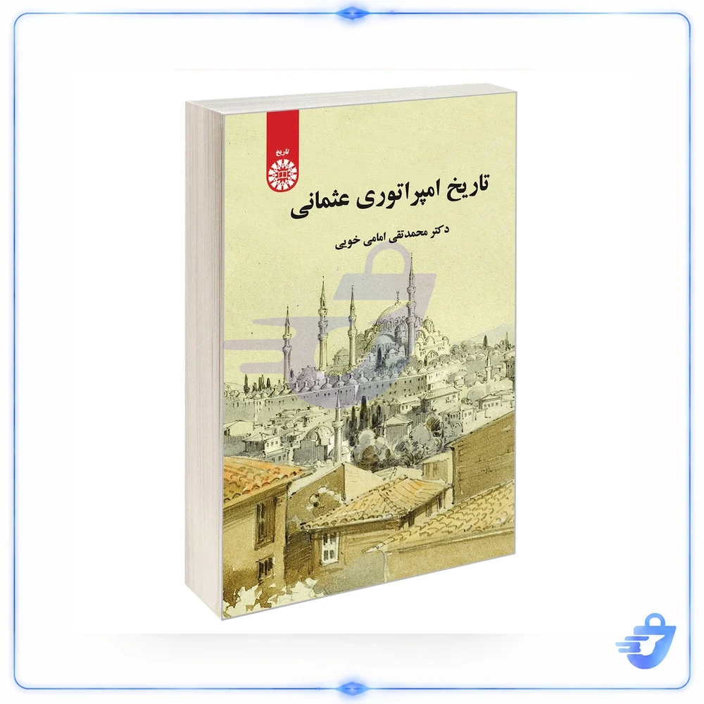 کتاب تاریخ امپراتوری عثمانی اثر دکتر محمد تقی امامی خویی نشر سمت