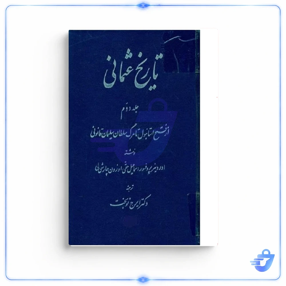 کتاب تاریخ عثمانی اثر اس‍م‍اع‍ی‍ل ح‍ق‍ی اوزون‌چ‍ارش‍ی‌ل‍ی‌ نشر پژوهشگاه علوم انسانی