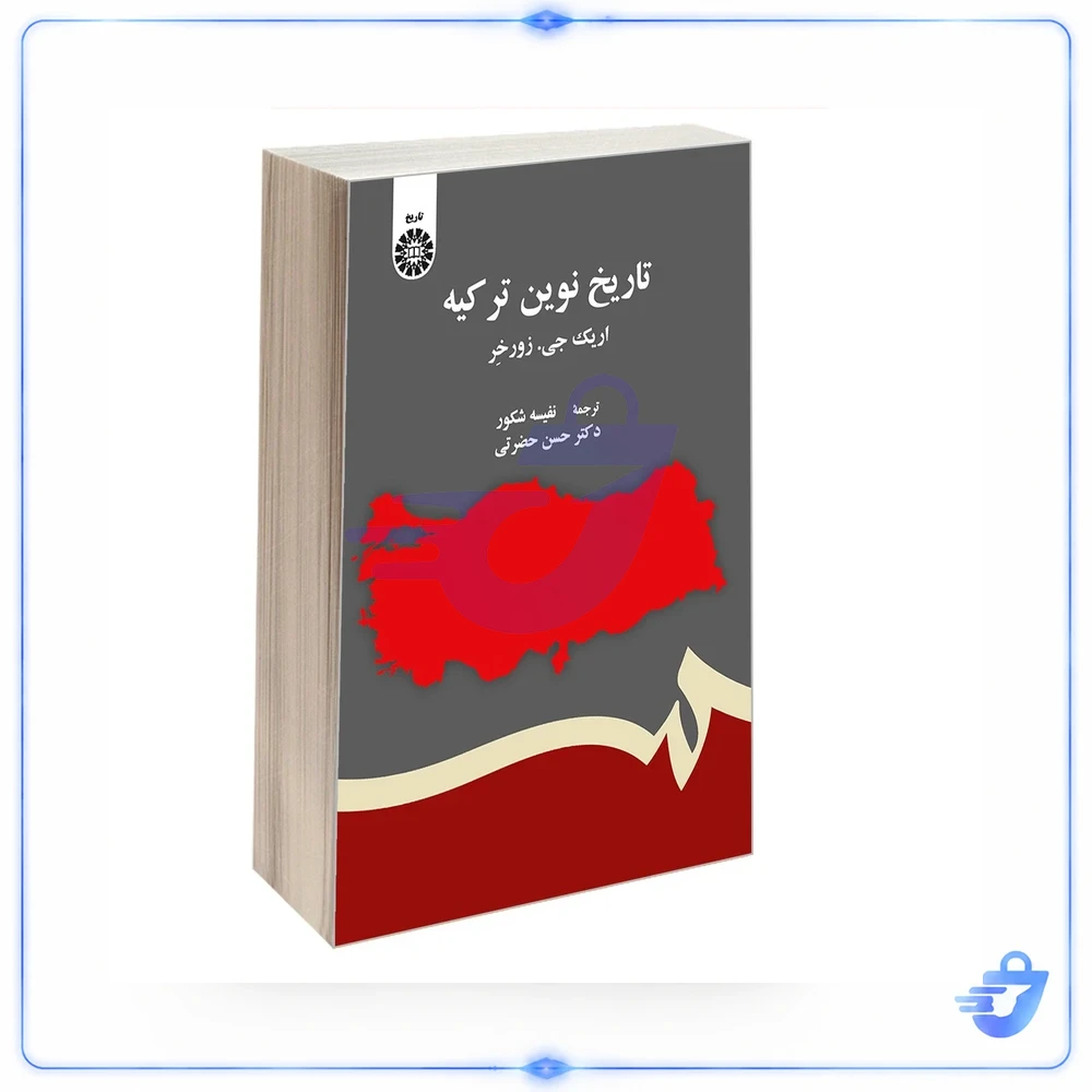 کتاب تاريخ نوين تركيه اثر اریک جی. زورخر نشر سمت
