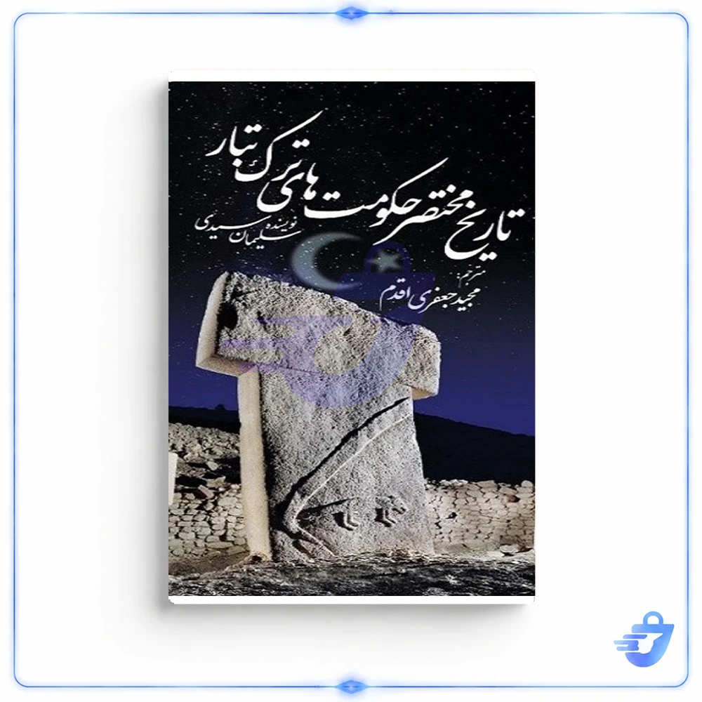 کتاب تاریخ مختصر حکومت های ترک تبار اثر سلیمان سیدی انتشارات آنا پل