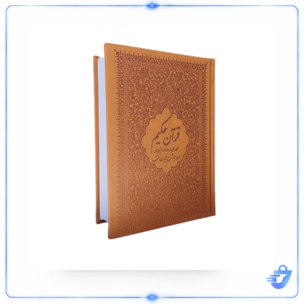قرآن حکیم همراه با شرح آیات منتخب ترجمه آیت الله مکارم شیرازی