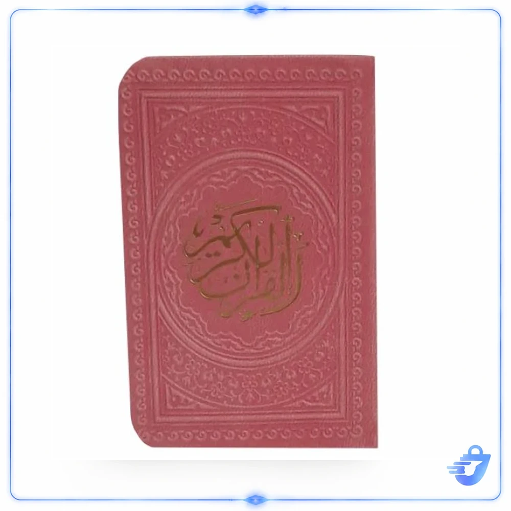 کتاب قرآن کریم انتشارات پیام عدالت