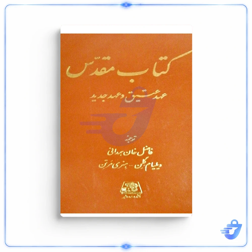 کتاب مقدس عهد عتیق و عهد جدید اثر ویلیام گلن و هنری مرتن انتشارات اساطیر