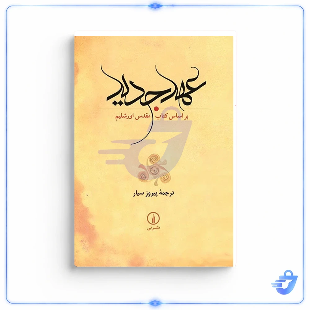 کتاب عهد جدید، بر اساس کتاب مقدس اورشلیم