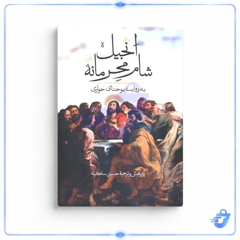 کتاب انجیل شام محرمانه اثر یوحنا حواری ترجمه حسین ساکیه نشر ثالث